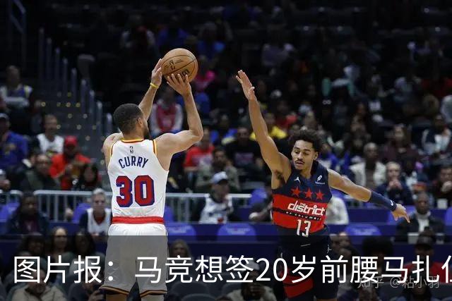 图片报：马竞想签20岁前腰马扎但药厂不卖，枪车刺萨也在关注